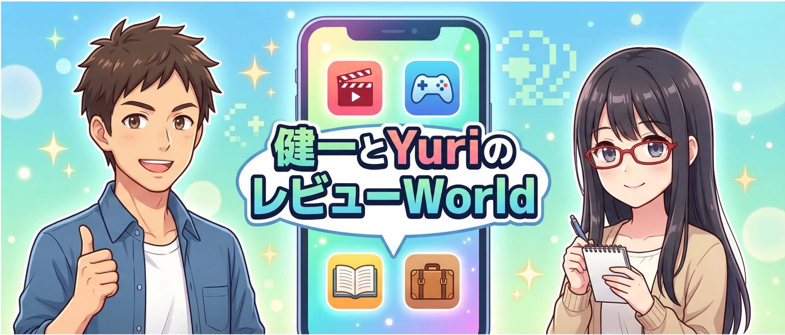 健一とYuriのレビューWorld バナー